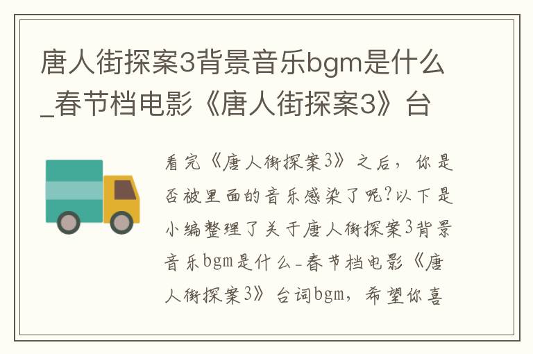 唐人街探案3背景音樂bgm是什么_春節檔電影《唐人街探案3》臺詞bgm