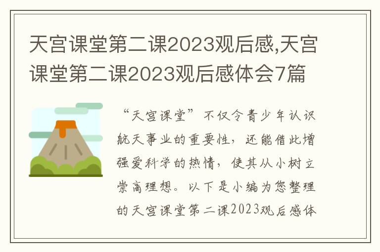 天宮課堂第二課2023觀后感,天宮課堂第二課2023觀后感體會7篇