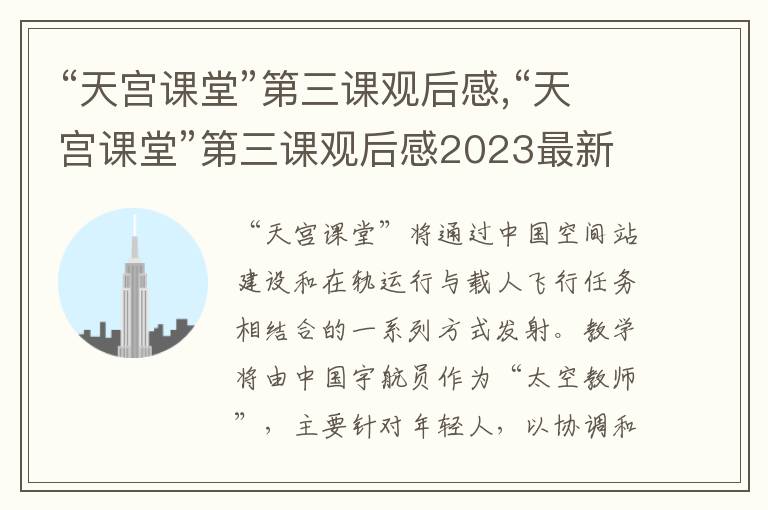 “天宮課堂”第三課觀后感,“天宮課堂”第三課觀后感2023最新