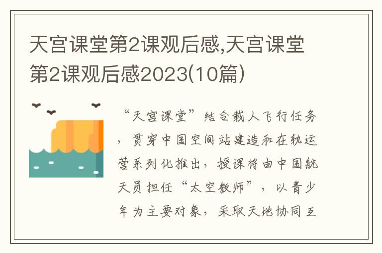 天宮課堂第2課觀后感,天宮課堂第2課觀后感2023(10篇)