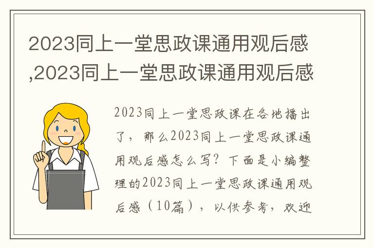 2023同上一堂思政課通用觀后感,2023同上一堂思政課通用觀后感（10篇）