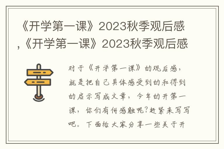 《開學第一課》2023秋季觀后感,《開學第一課》2023秋季觀后感10篇