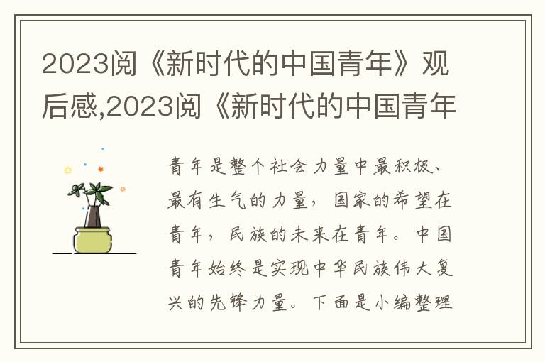 2023閱《新時代的中國青年》觀后感,2023閱《新時代的中國青年》觀后感范文