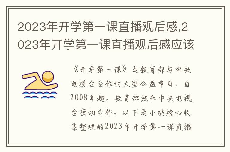 2023年開(kāi)學(xué)第一課直播觀后感,2023年開(kāi)學(xué)第一課直播觀后感應(yīng)該怎么寫