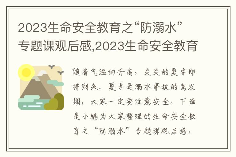 2023生命安全教育之“防溺水”專題課觀后感,2023生命安全教育之“防溺水”專題課觀后感(10篇)