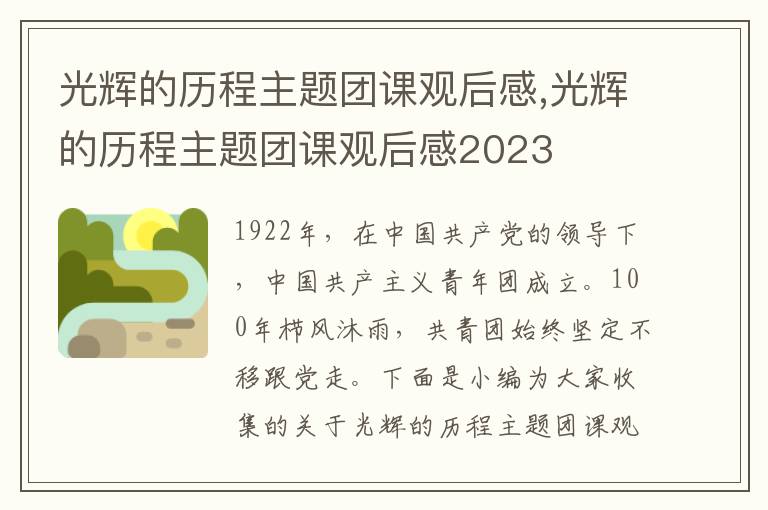 光輝的歷程主題團(tuán)課觀后感,光輝的歷程主題團(tuán)課觀后感2023