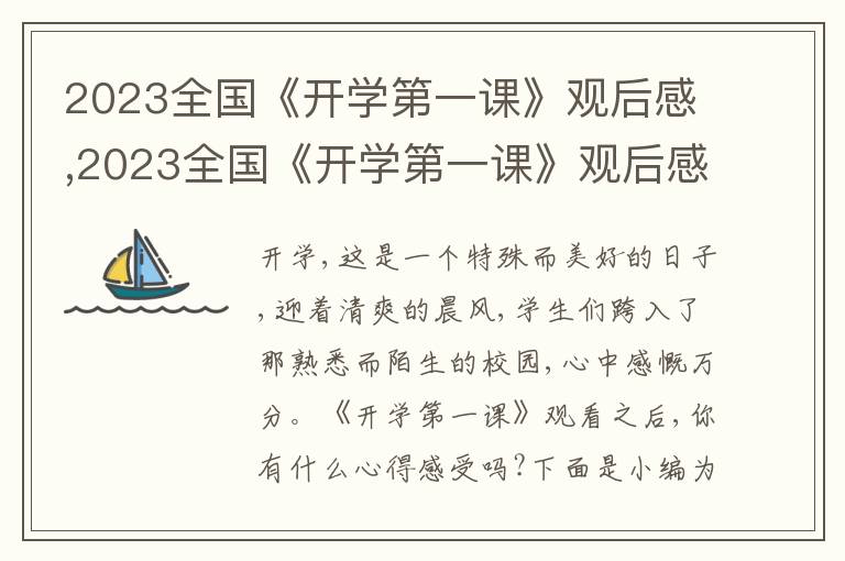 2023全國《開學(xué)第一課》觀后感,2023全國《開學(xué)第一課》觀后感10篇