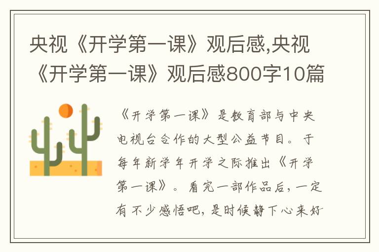 央視《開學(xué)第一課》觀后感,央視《開學(xué)第一課》觀后感800字10篇