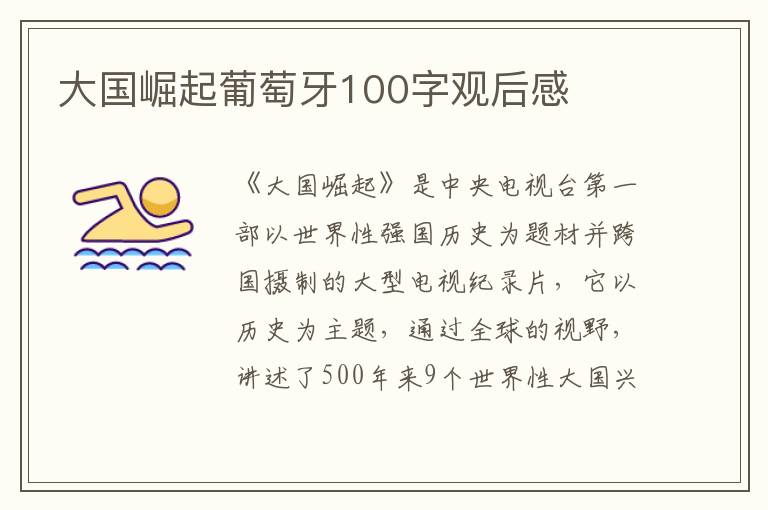 大國崛起葡萄牙100字觀后感