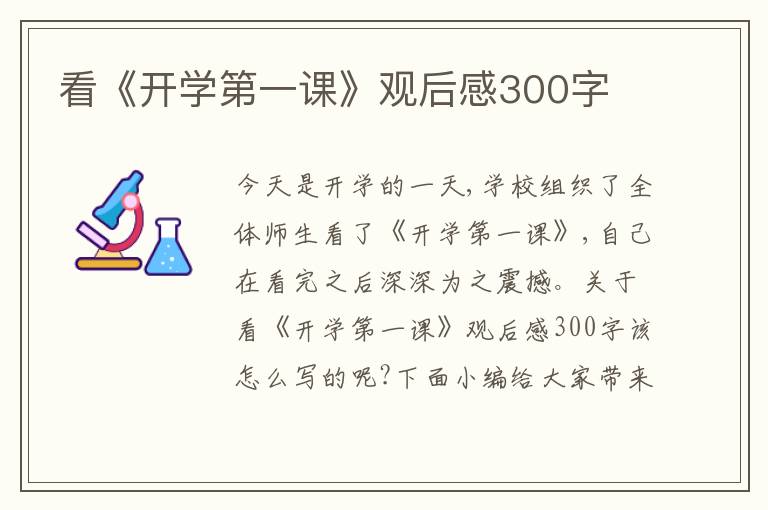 看《開學第一課》觀后感300字