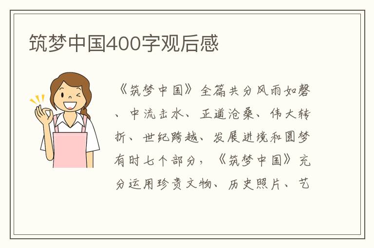 筑夢中國400字觀后感