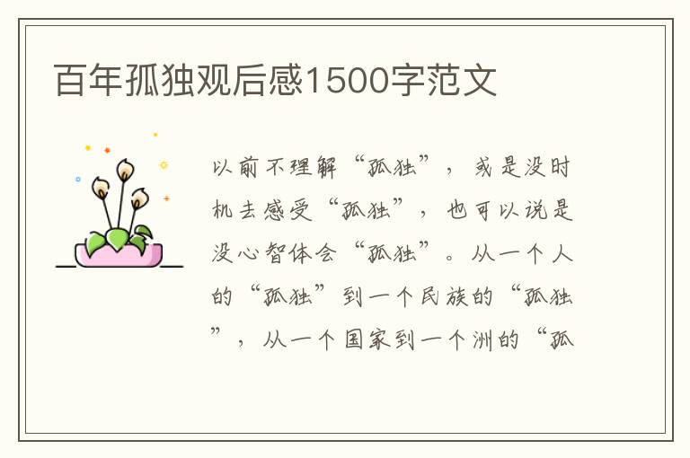 百年孤獨觀后感1500字范文