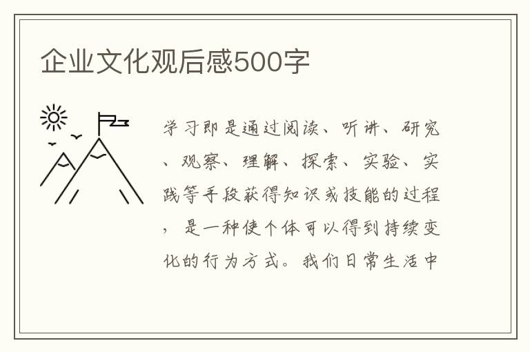 企業(yè)文化觀后感500字