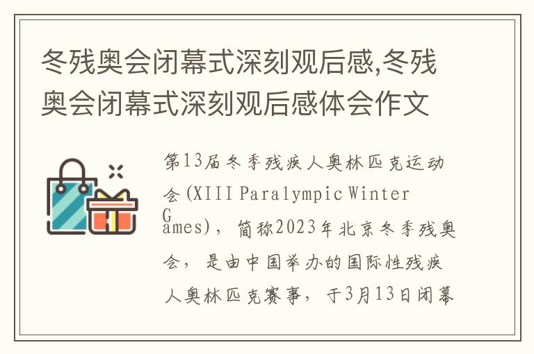 冬殘奧會閉幕式深刻觀后感,冬殘奧會閉幕式深刻觀后感體會作文10篇