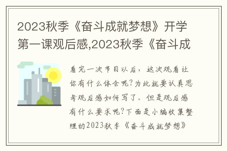 2023秋季《奮斗成就夢想》開學(xué)第一課觀后感,2023秋季《奮斗成就夢想》開學(xué)第一課觀后感11篇