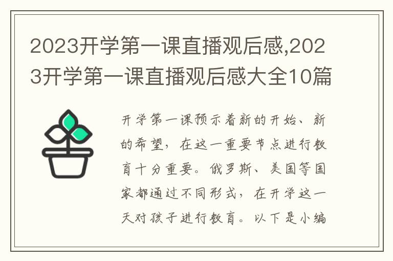 2023開學(xué)第一課直播觀后感,2023開學(xué)第一課直播觀后感大全10篇