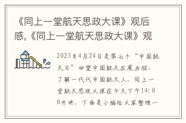 《同上一堂航天思政大課》觀后感,《同上一堂航天思政大課》觀后感10篇