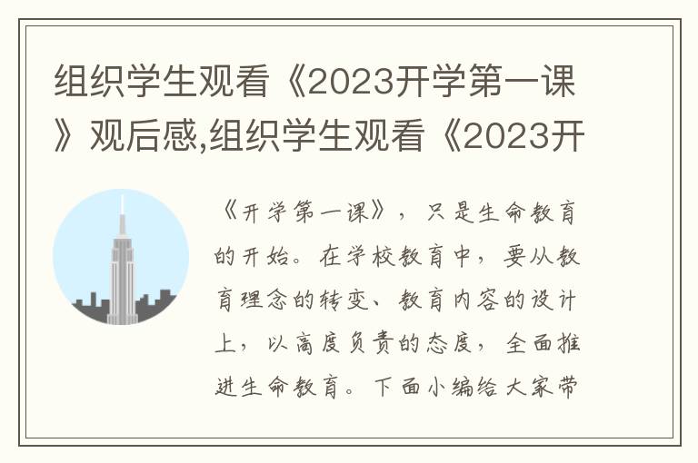 組織學生觀看《2023開學第一課》觀后感,組織學生觀看《2023開學第一課》觀后感（10篇）