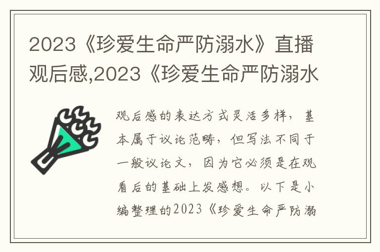 2023《珍愛生命嚴(yán)防溺水》直播觀后感,2023《珍愛生命嚴(yán)防溺水》直播觀后感10篇