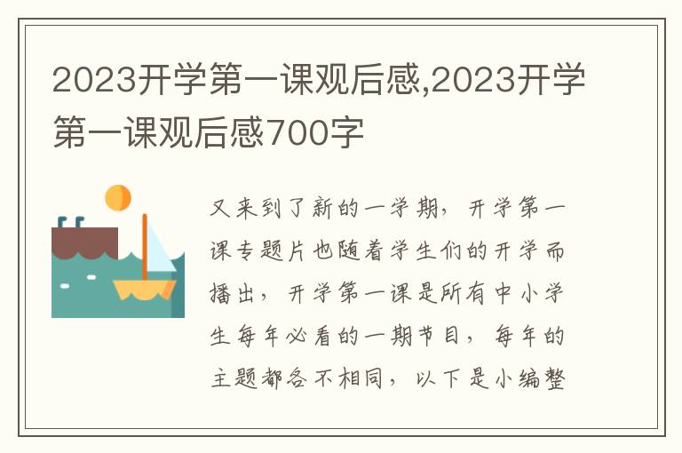 2023開(kāi)學(xué)第一課觀后感,2023開(kāi)學(xué)第一課觀后感700字