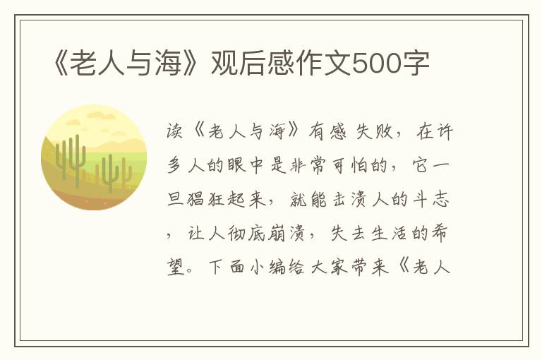 《老人與?！酚^后感作文500字