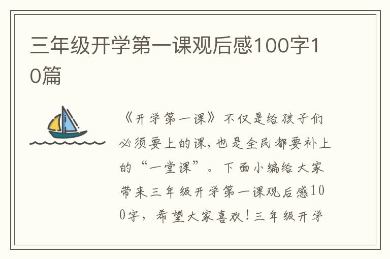 三年級(jí)開學(xué)第一課觀后感100字10篇