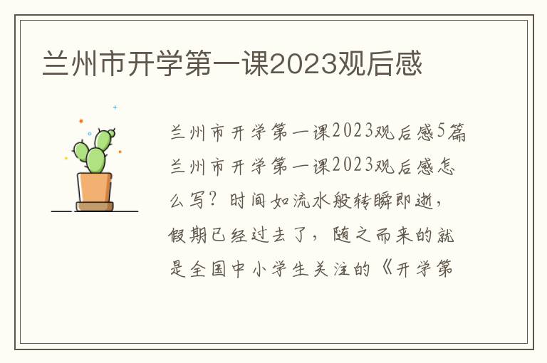 蘭州市開學第一課2023觀后感