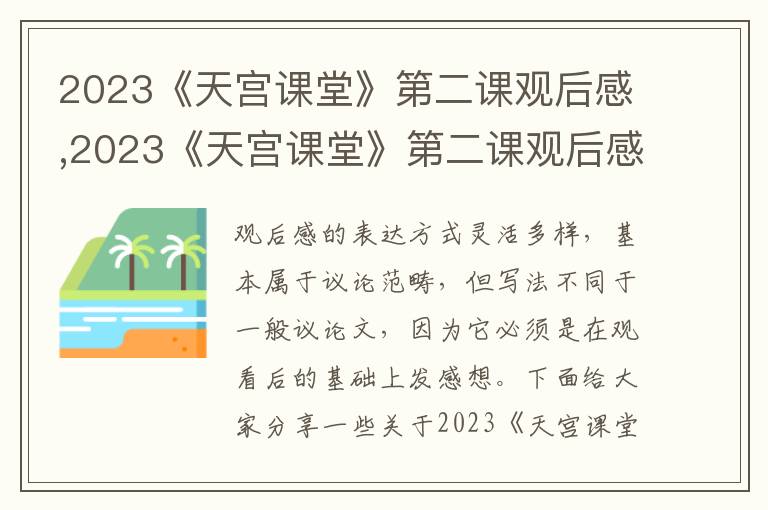 2023《天宮課堂》第二課觀后感,2023《天宮課堂》第二課觀后感作文13篇