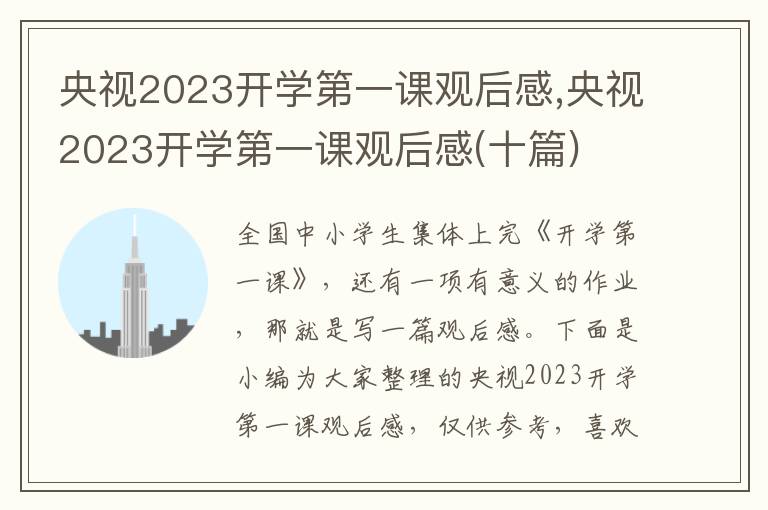 央視2023開(kāi)學(xué)第一課觀后感,央視2023開(kāi)學(xué)第一課觀后感(十篇)