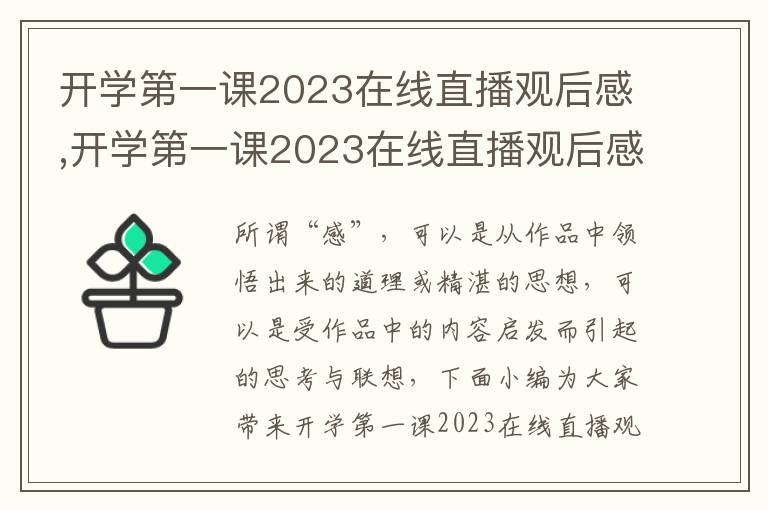 開(kāi)學(xué)第一課2023在線直播觀后感,開(kāi)學(xué)第一課2023在線直播觀后感5篇