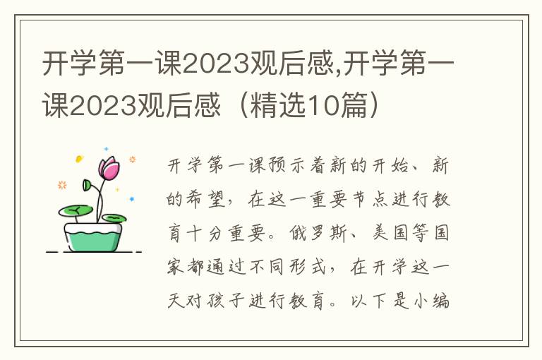 開學第一課2023觀后感,開學第一課2023觀后感（精選10篇）