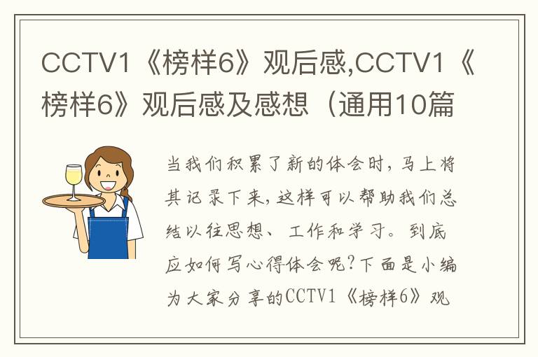 CCTV1《榜樣6》觀后感,CCTV1《榜樣6》觀后感及感想（通用10篇）