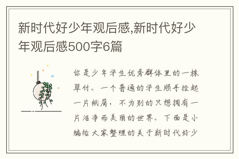 新時代好少年觀后感,新時代好少年觀后感500字6篇