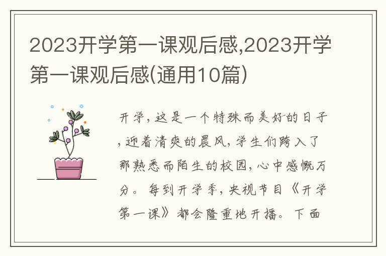 2023開(kāi)學(xué)第一課觀后感,2023開(kāi)學(xué)第一課觀后感(通用10篇)