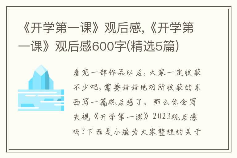 《開學第一課》觀后感,《開學第一課》觀后感600字(精選5篇)