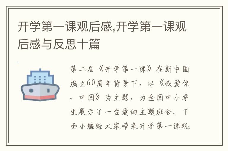 開學第一課觀后感,開學第一課觀后感與反思十篇