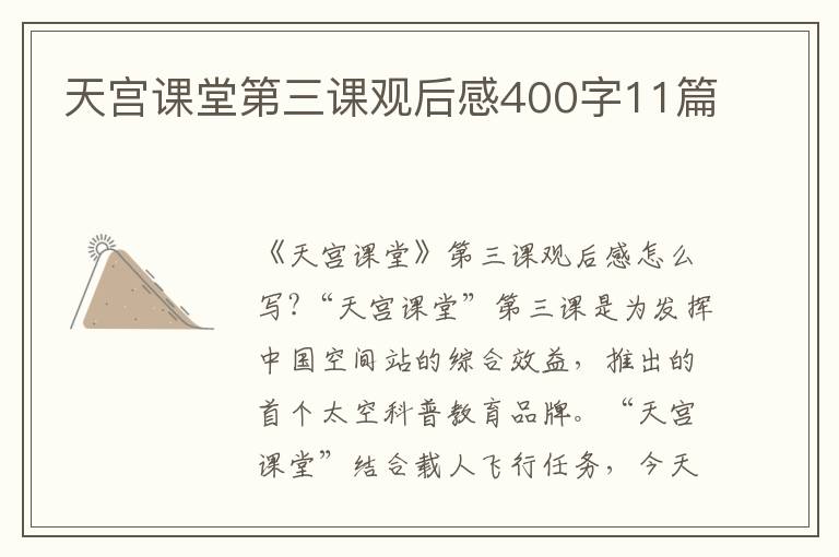 天宮課堂第三課觀后感400字11篇