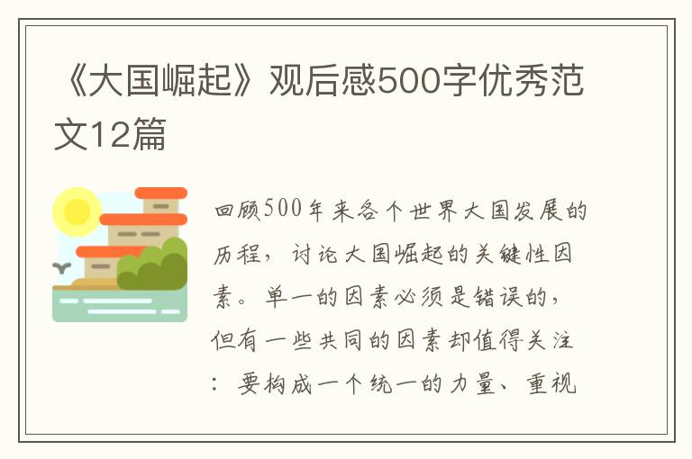 《大國崛起》觀后感500字優秀范文12篇