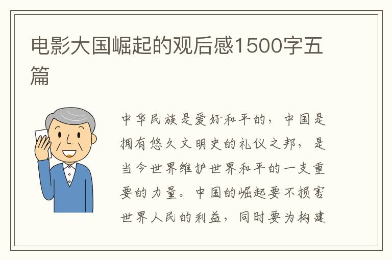 電影大國崛起的觀后感1500字五篇