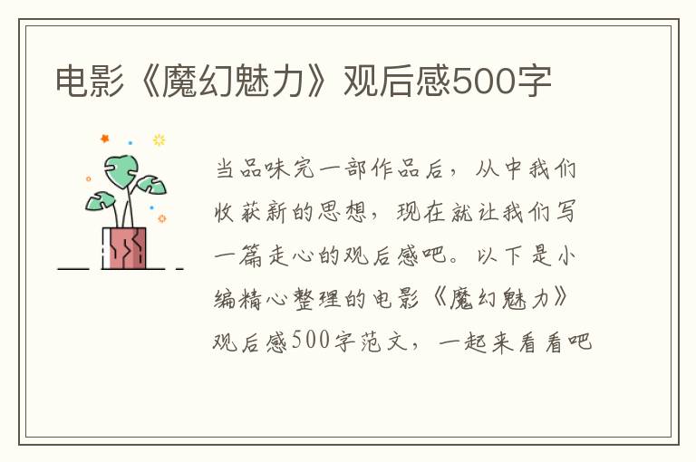 電影《魔幻魅力》觀后感500字