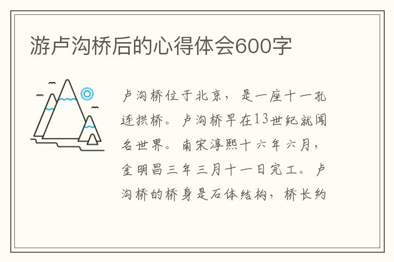 游盧溝橋后的心得體會(huì)600字