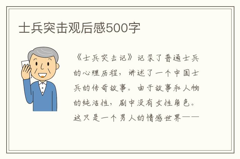 士兵突擊觀后感500字