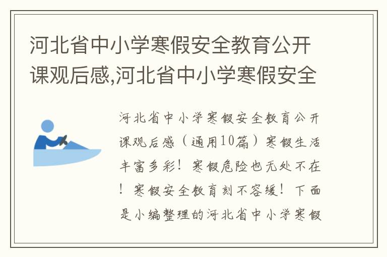 河北省中小學寒假安全教育公開課觀后感,河北省中小學寒假安全教育公開課觀后感（10篇）