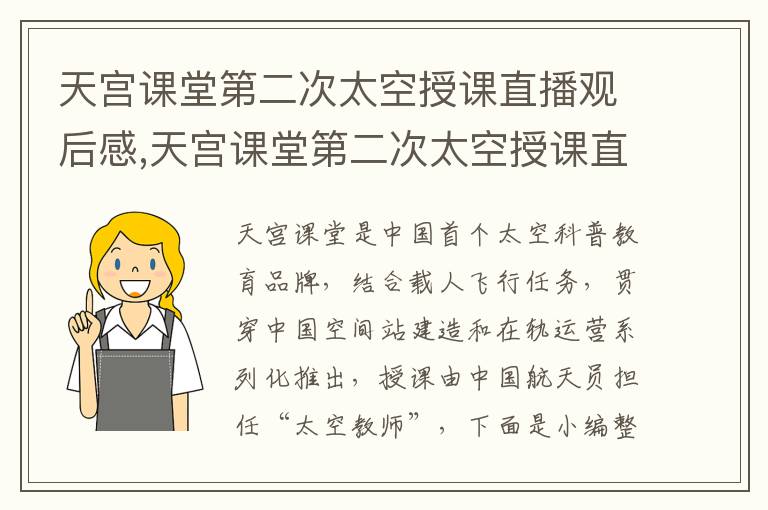 天宮課堂第二次太空授課直播觀后感,天宮課堂第二次太空授課直播觀后感優秀范文10篇