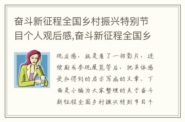 奮斗新征程全國鄉村振興特別節目個人觀后感,奮斗新征程全國鄉村振興特別節目個人觀后感2023