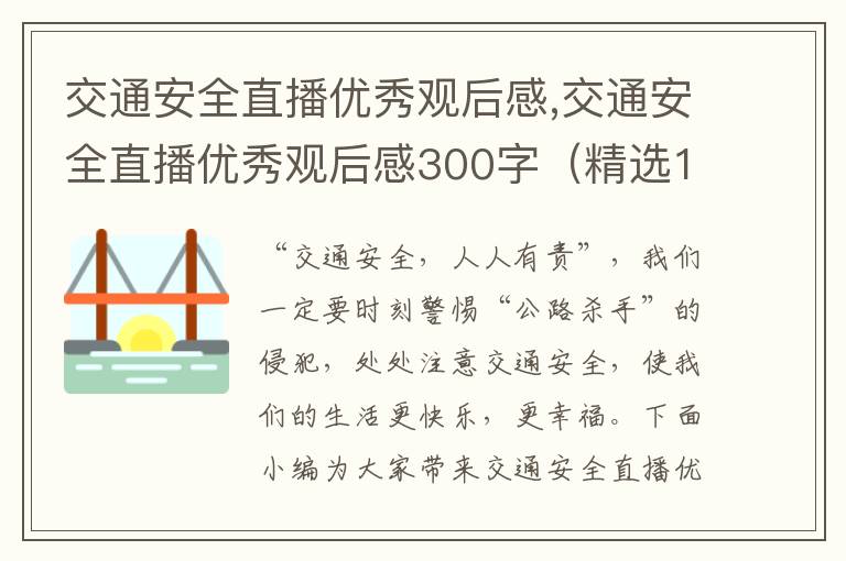 交通安全直播優秀觀后感,交通安全直播優秀觀后感300字（精選10篇）