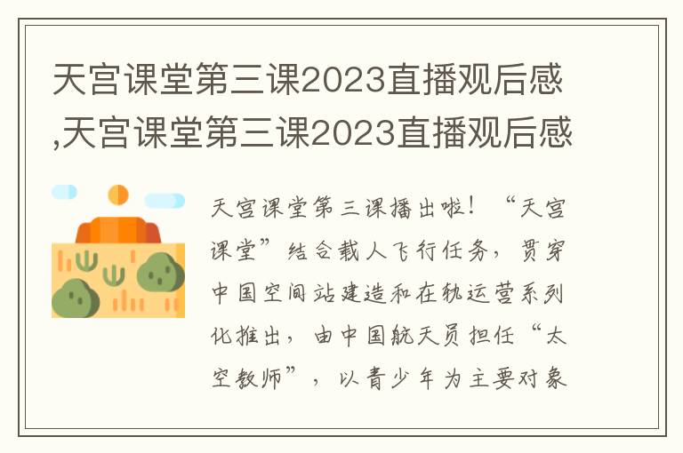 天宮課堂第三課2023直播觀后感,天宮課堂第三課2023直播觀后感【10篇】