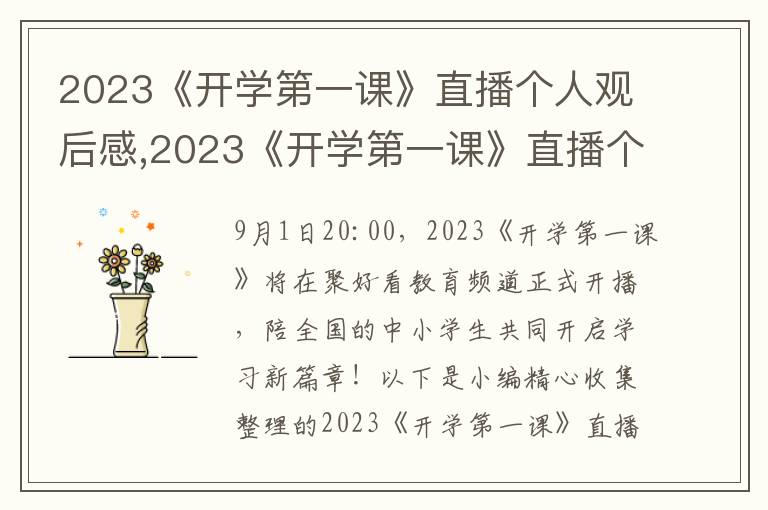 2023《開學第一課》直播個人觀后感,2023《開學第一課》直播個人觀后感悟