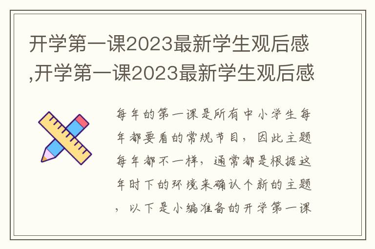 開學第一課2023最新學生觀后感,開學第一課2023最新學生觀后感10篇