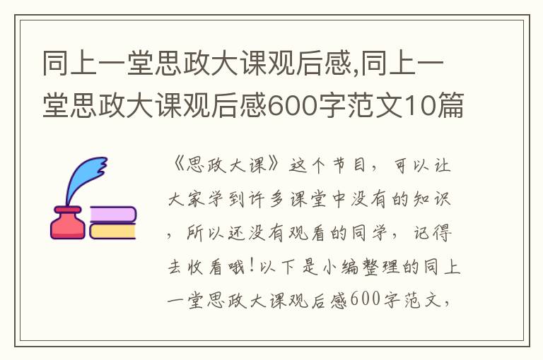 同上一堂思政大課觀后感,同上一堂思政大課觀后感600字范文10篇